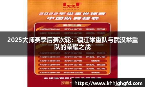 2025大师赛季后赛次轮：镇江举重队与武汉举重队的荣耀之战