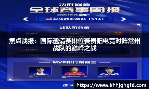 焦点战报：国际邀请赛排位赛贵阳电竞对阵常州战队的巅峰之战