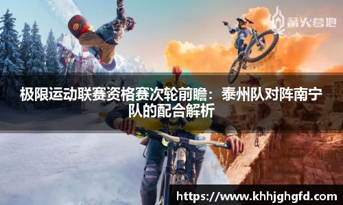 极限运动联赛资格赛次轮前瞻：泰州队对阵南宁队的配合解析