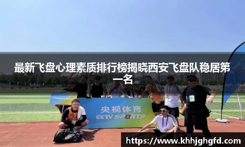 最新飞盘心理素质排行榜揭晓西安飞盘队稳居第一名