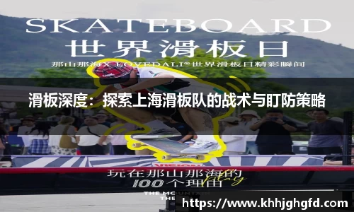 滑板深度：探索上海滑板队的战术与盯防策略