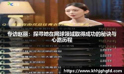 专访赵丽：探寻她在网球领域取得成功的秘诀与心路历程
