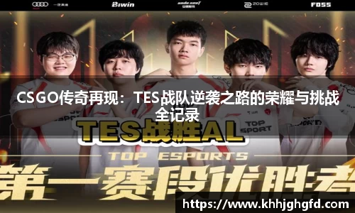 CSGO传奇再现：TES战队逆袭之路的荣耀与挑战全记录