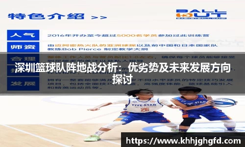 深圳篮球队阵地战分析：优劣势及未来发展方向探讨