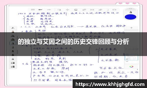 的独立与艾因之间的历史交锋回顾与分析