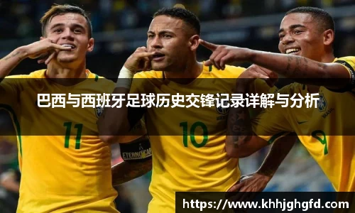 巴西与西班牙足球历史交锋记录详解与分析