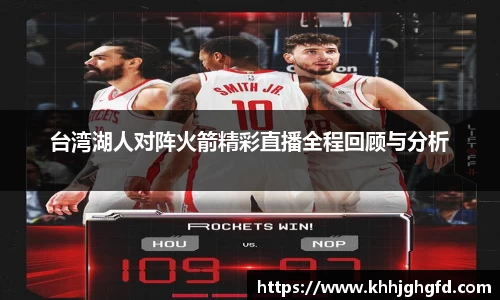 台湾湖人对阵火箭精彩直播全程回顾与分析