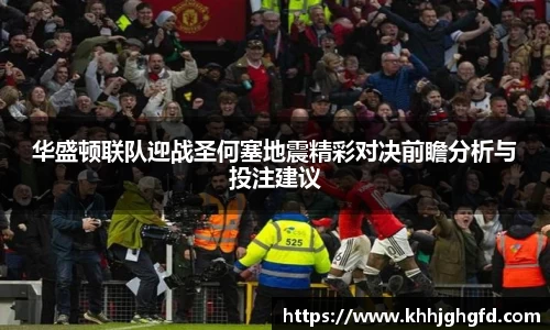 华盛顿联队迎战圣何塞地震精彩对决前瞻分析与投注建议